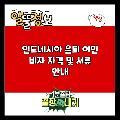 인도네시아 은퇴 이민 비자 자격 및 서류 안내
