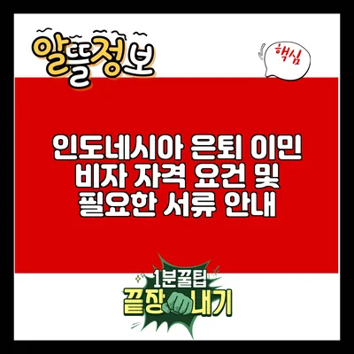 인도네시아 은퇴 이민 비자: 자격 요건 및 필요한 서류 안내