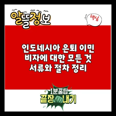 인도네시아 은퇴 이민 비자에 대한 모든 것: 서류와 절차 정리