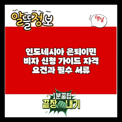 인도네시아 은퇴이민 비자 신청 가이드: 자격 요건과 필수 서류