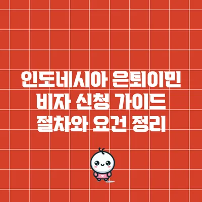 인도네시아 은퇴이민 비자 신청 가이드: 절차와 요건 정리