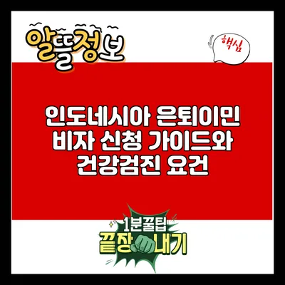 인도네시아 은퇴이민 비자 신청 가이드와 건강검진 요건