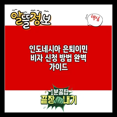 인도네시아 은퇴이민 비자 신청 방법 완벽 가이드