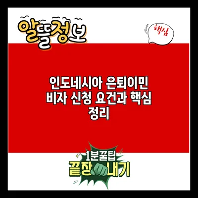 인도네시아 은퇴이민 비자: 신청 요건과 핵심 정리