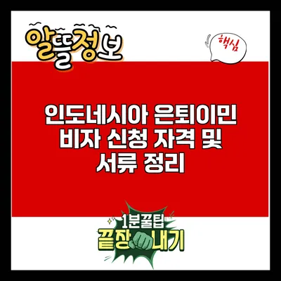 인도네시아 은퇴이민 비자: 신청 자격 및 서류 정리