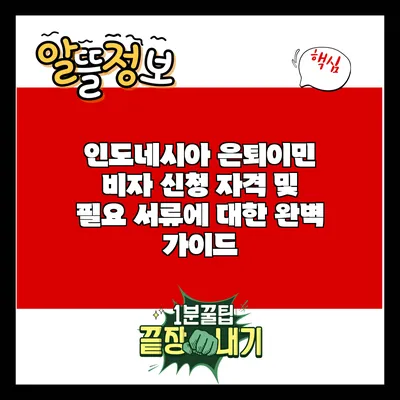 인도네시아 은퇴이민 비자 신청 자격 및 필요 서류에 대한 완벽 가이드