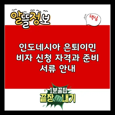 인도네시아 은퇴이민 비자 신청 자격과 준비 서류 안내
