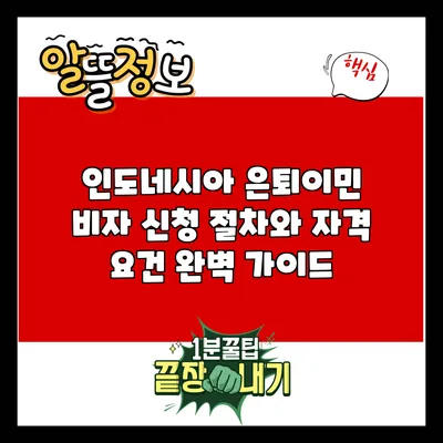 인도네시아 은퇴이민 비자 신청 절차와 자격 요건 완벽 가이드