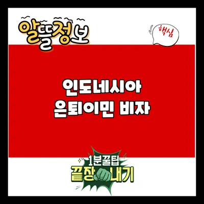 인도네시아 은퇴이민 비자