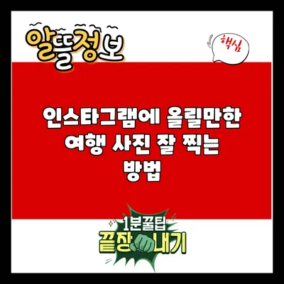 인스타그램에 올릴만한 여행 사진 잘 찍는 방법