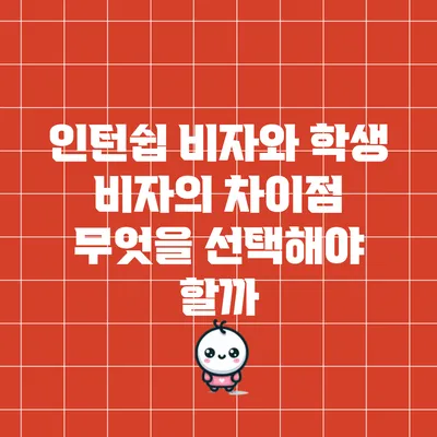 인턴쉽 비자와 학생 비자의 차이점: 무엇을 선택해야 할까?