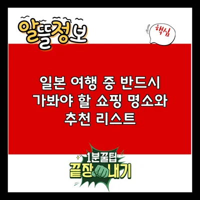 일본 여행 중 반드시 가봐야 할 쇼핑 명소와 추천 리스트