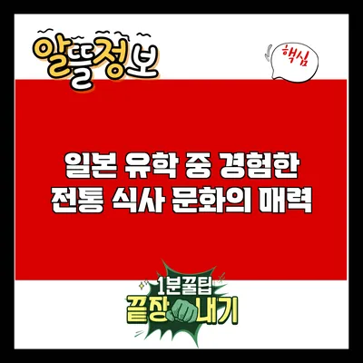 일본 유학 중 경험한 전통 식사 문화의 매력