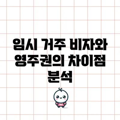임시 거주 비자와 영주권의 차이점 분석