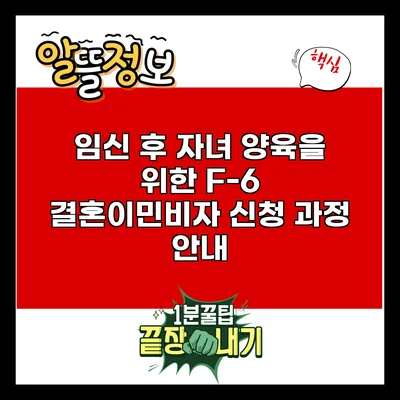 임신 후 자녀 양육을 위한 F-6 결혼이민비자 신청 과정 안내