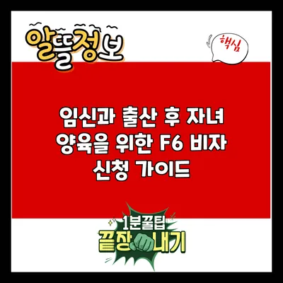 임신과 출산 후 자녀 양육을 위한 F6 비자 신청 가이드