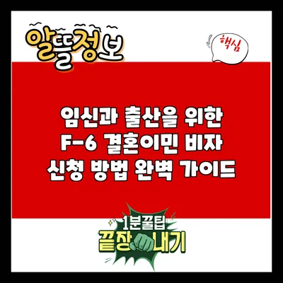 임신과 출산을 위한 F-6 결혼이민 비자 신청 방법 완벽 가이드