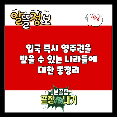 입국 즉시 영주권을 받을 수 있는 나라들에 대한 총정리