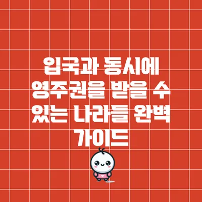 입국과 동시에 영주권을 받을 수 있는 나라들: 완벽 가이드