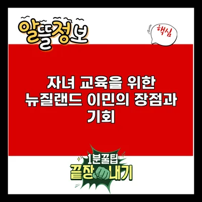 자녀 교육을 위한 뉴질랜드 이민의 장점과 기회