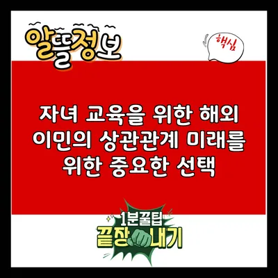 자녀 교육을 위한 해외 이민의 상관관계: 미래를 위한 중요한 선택