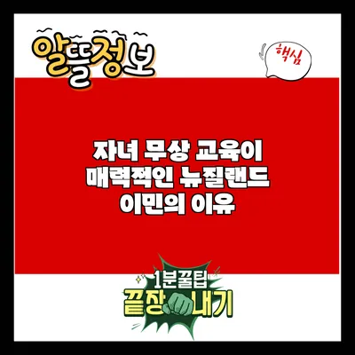 자녀 무상 교육이 매력적인 뉴질랜드 이민의 이유