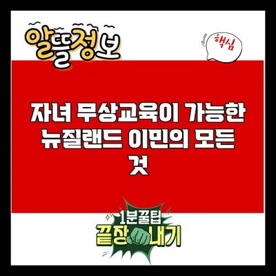자녀 무상교육이 가능한 뉴질랜드 이민의 모든 것