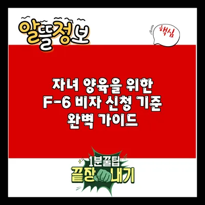 자녀 양육을 위한 F-6 비자 신청 기준 완벽 가이드