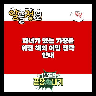 자녀가 있는 가정을 위한 해외 이민 전략 안내
