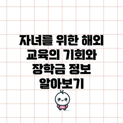 자녀를 위한 해외 교육의 기회와 장학금 정보 알아보기