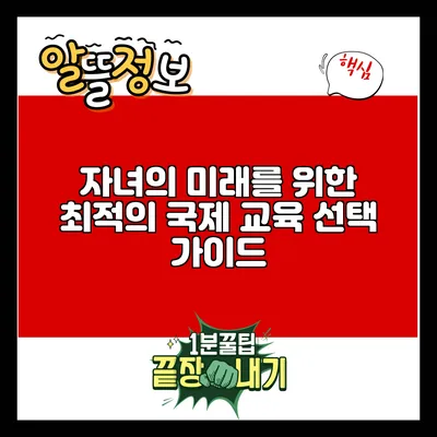자녀의 미래를 위한 최적의 국제 교육 선택 가이드