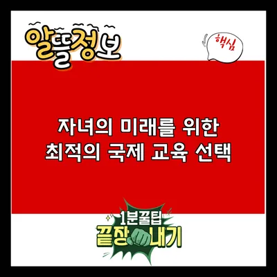 자녀의 미래를 위한 최적의 국제 교육 선택