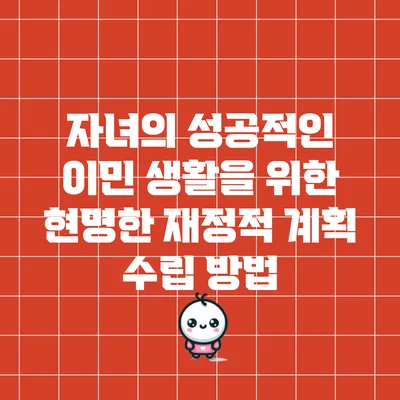 자녀의 성공적인 이민 생활을 위한 현명한 재정적 계획 수립 방법