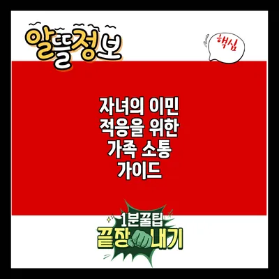 자녀의 이민 적응을 위한 가족 소통 가이드