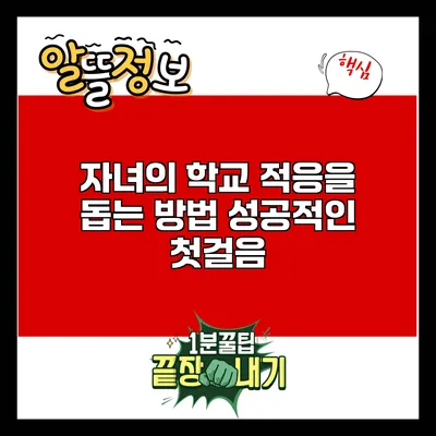 자녀의 학교 적응을 돕는 방법: 성공적인 첫걸음