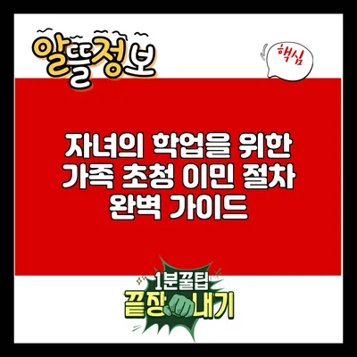 자녀의 학업을 위한 가족 초청 이민 절차 완벽 가이드