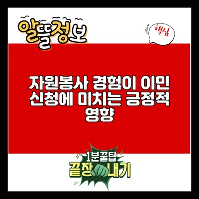 자원봉사 경험이 이민 신청에 미치는 긍정적 영향
