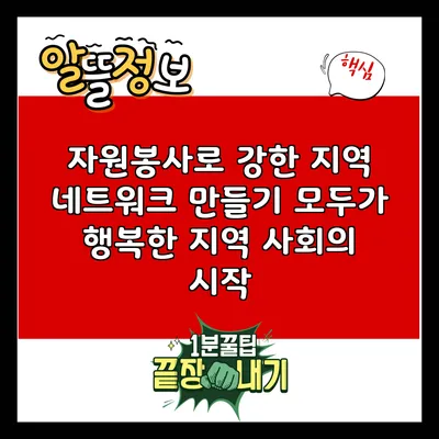 자원봉사로 강한 지역 네트워크 만들기: 모두가 행복한 지역 사회의 시작