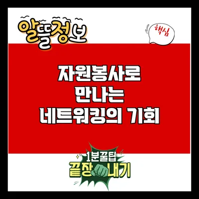 자원봉사로 만나는 네트워킹의 기회