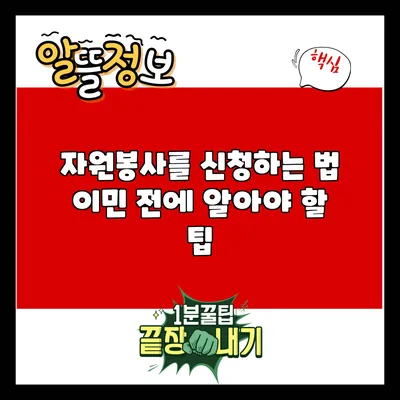 자원봉사를 신청하는 법: 이민 전에 알아야 할 팁