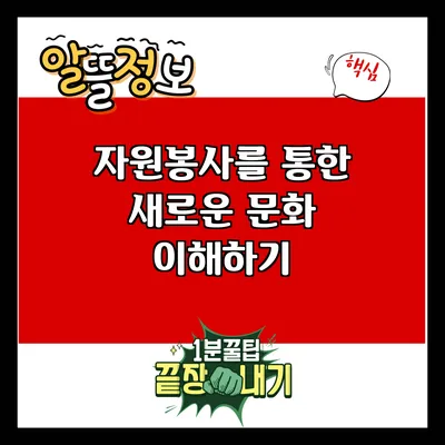 자원봉사를 통한 새로운 문화 이해하기