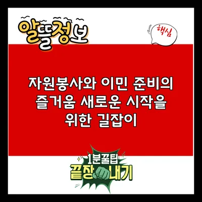 자원봉사와 이민 준비의 즐거움: 새로운 시작을 위한 길잡이