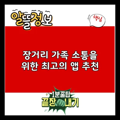 장거리 가족 소통을 위한 최고의 앱 추천