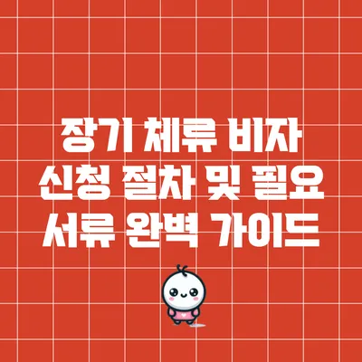 장기 체류 비자 신청 절차 및 필요 서류 완벽 가이드