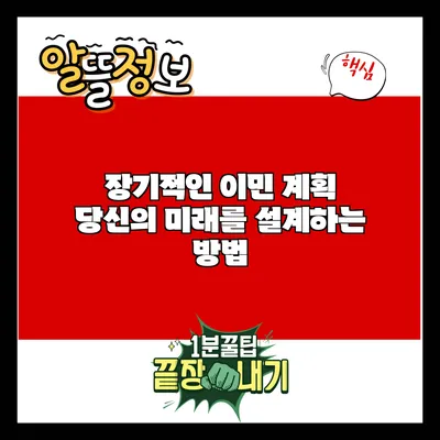 장기적인 이민 계획: 당신의 미래를 설계하는 방법