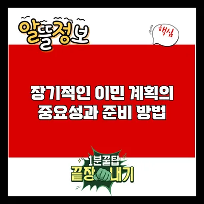 장기적인 이민 계획의 중요성과 준비 방법