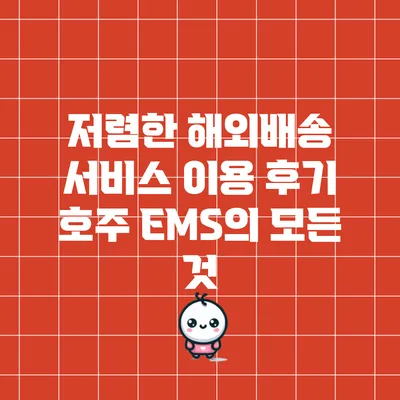 저렴한 해외배송 서비스 이용 후기: 호주 EMS의 모든 것