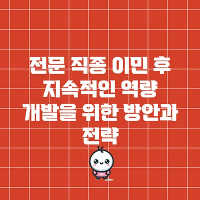 전문 직종 이민 후 지속적인 역량 개발을 위한 방안과 전략
