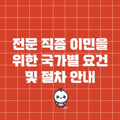 전문 직종 이민을 위한 국가별 요건 및 절차 안내