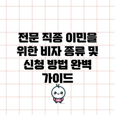 전문 직종 이민을 위한 비자 종류 및 신청 방법 완벽 가이드